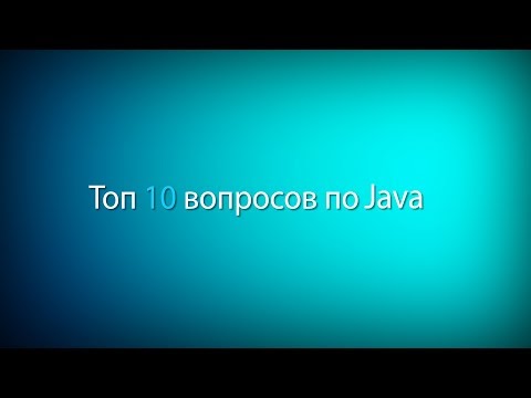 Видео: Winderton / Топ 10 вопросов с Java собеседования