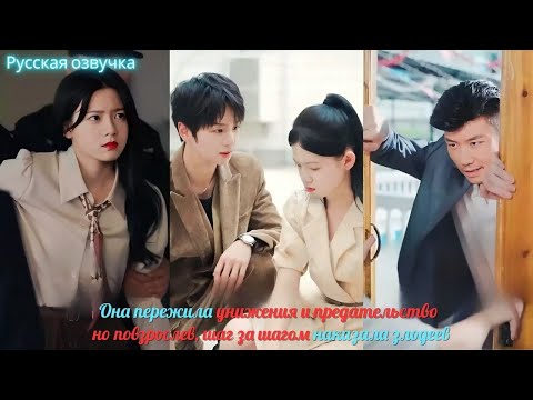 Видео: дорама2025 | Она пережила унижения и предательство, но повзрослев, шаг за шагом наказала злодеев