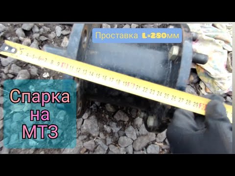 Видео: 2021 Проставки на МТЗ - спарка 16.9