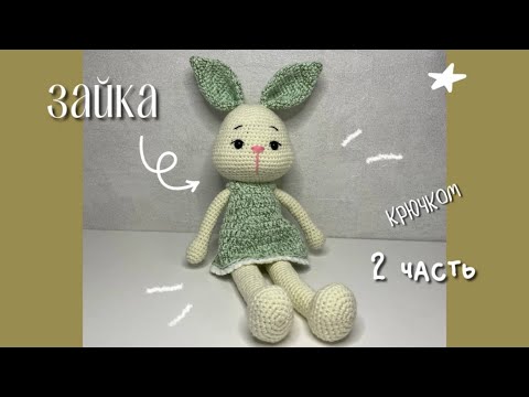 Видео: Вяжем зайку крючком // 2 часть