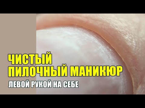 Видео: Пилочный маникюр на себе левой рукой💪 это сможет каждый❤️