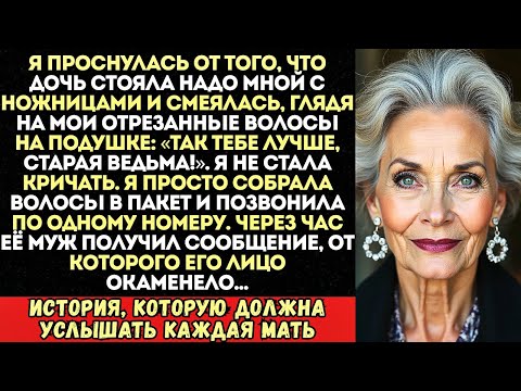Видео: Дочь отрезала мне волосы во сне и смеялась «Так тебе лучше!». Но я сделала один звонок...