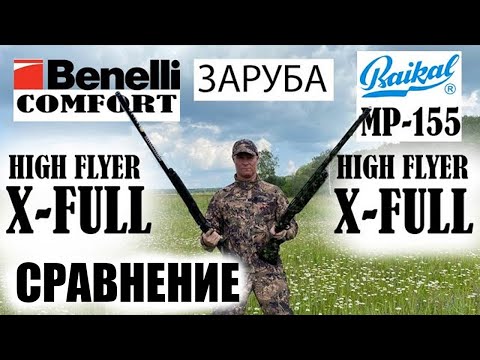 Видео: ЗАРУБА МР-155 против BENELLI Comfort KICK'S HIGH FLYER XFull / ЧОК / ЧОКИ / ДУЛЬНЫЕ УСТРОЙСТВА