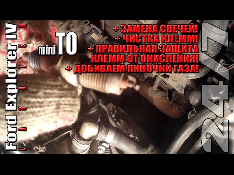 Видео: Ford Explorer IV  - mini ТО