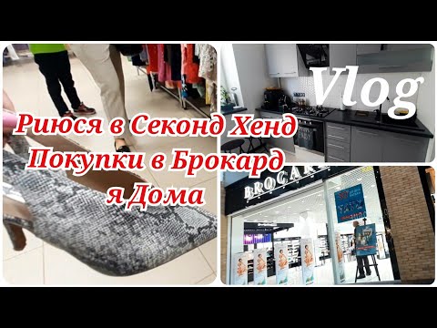 Видео: Влог | Рутина | Секонд Хенд | Покупки в Брокард | Дім|