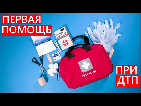 Видео: Автошкола. Урок 18. Первая помощь при ДТП