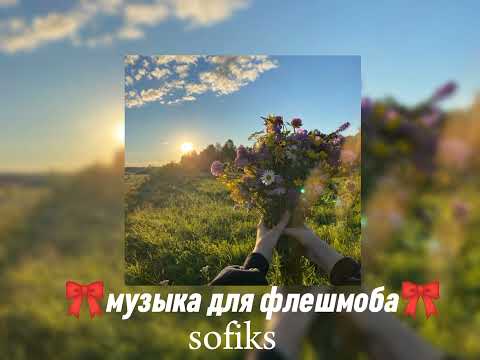 Видео: || музыка для флешмоба || песни из ТТ 🎀