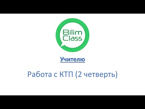 Видео: BilimClass. КТП (2 четверть)