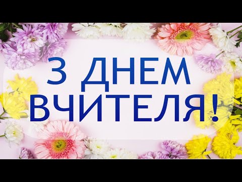 Видео: День вчителя. Красиве музичне відео. Вчителю, вітаємо Вас!