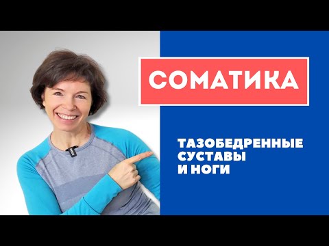 Видео: #14 Соматика. Тазобедренные суставы