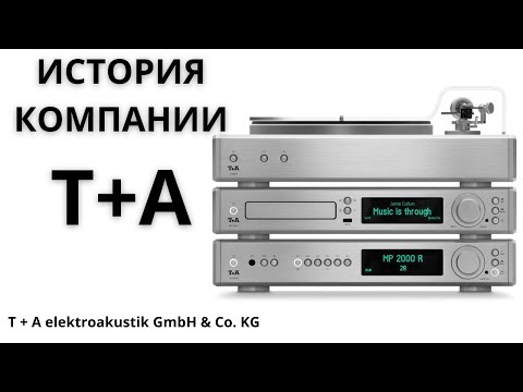 Видео: История T+A: правила немецкого Hi-Fi