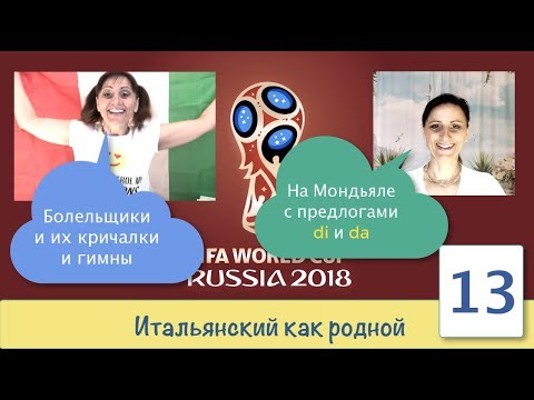 Видео: На Мондиаль или Мундиаль с предлогами di и da – Гимны команд и кричалки болельщиков – 13
