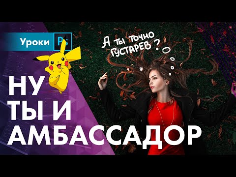 Видео: Как стать АМБАССАДОРОМ и оно тебе вообще надо?