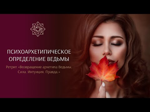 Видео: Психоархетипическое определение ведьмы
