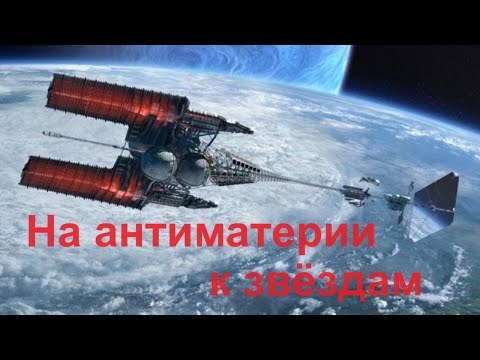 Видео: На антиматерии к звёздам