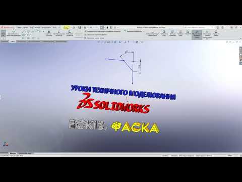 Видео: #Solidworks. ЕСКІЗ. Команда ескіза - Фаска