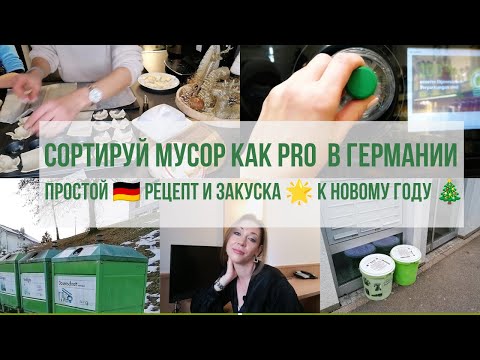 Видео: КАК СОРТИРОВАТЬ МУСОР В ГЕРМАНИИ ПРАВИЛЬНО? ГОТОВИМ ПРОСТОЙ НЕМЕЦКИЙ РЕЦЕПТ