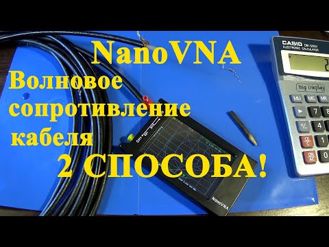 Видео: NanoVNA. Измерение волнового сопротивления кабеля. Два способа.