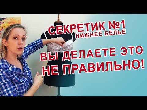 Видео: Секретики выбора и пошива нижнего белья. Как правильно выбрать и пошить бюстгальтер. Бра Фиттинг.