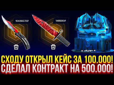 Видео: СХОДУ ОТКРЫЛ КЕЙС ЗА 100.000 РУБЛЕЙ НА МАЙКСГО и СДЕЛАЛ КОНТРАКТ НА 500.000 НА MYCSGO!