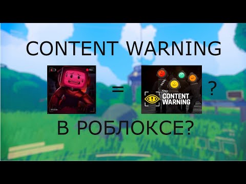 Видео: CONTENT WARNING В РОБЛОКСЕ?!