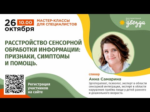 Видео: Мастер-класс. Расстройство сенсорной обработки информации признаки, симптомы и помощь.
