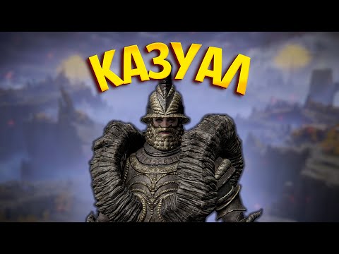 Видео: ИГРАЮ КАК КАЗУАЛ В ELDEN RING