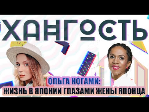 Видео: Блогер Ольга Ногами: о браке с японцем, японском менталитете и жизни иностранца в Японии