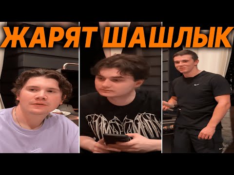 Видео: ЗАХАР ЖАРИТ ШАШЛЫК/feat:shadowkekw , baz , gwinglade