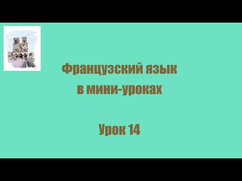 Видео: УРОК 14. ЧТО ВЫ ВЫУЧИЛИ? Грамматический блок. Обобщение пройденного. Спряжение глаголов