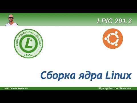 Видео: LPIC 201.2 Сборка ядра Linux на примере Ubuntu