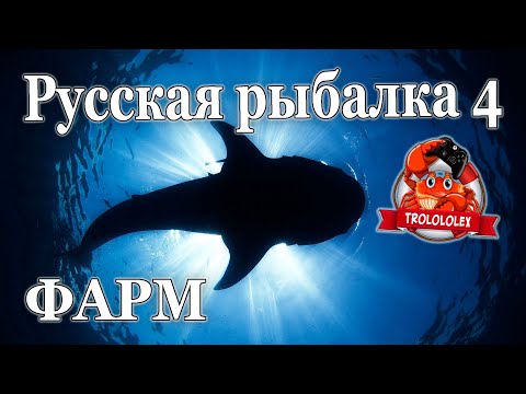 Видео: Русская рыбалка 4 Клев на Норвежском море ФАРМ