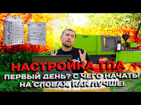 Видео: Пластик повсюду!!! Настройка формы на ТПА, инструкция для начинающих!