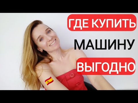 Видео: Где купить выгодно машину в Испании‼️