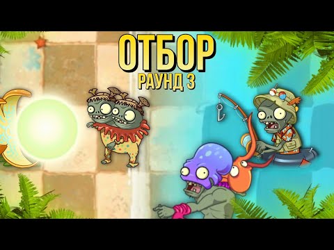Видео: Второй сезон БИТВЫ ОТРЯДОВ в PvZ 2. Пляжный эпизод