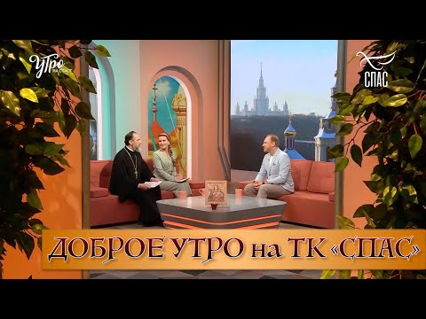 Видео: "ДОБРОЕ УТРО" на Телеканале "СПАС"