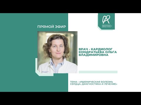 Видео: Прямой эфир. Ишемическая болезнь сердца: диагностика и лечение.