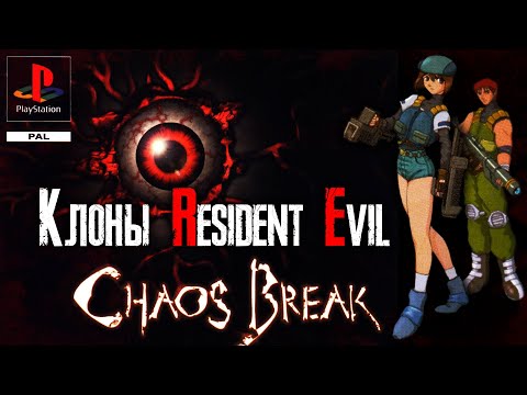 Видео: Обзор игры Chaos Break [Клоны Resident Evil]