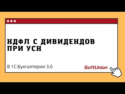 Видео: НДФЛ с дивидендов при УСН в 1С:Бухгалтерии 3.0