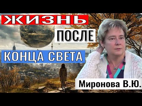 Видео: ЖИЗНЬ ПОСЛЕ КОНЦА СВЕТА. Миронова Валентина Юрьевна.