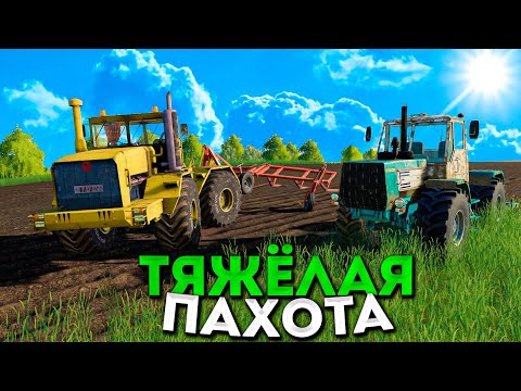 Видео: ПАХАТА НОВОГО ПОЛЯ! ! ООО ТАРАСОВО- ЧАСТЬ ШЕСТАЯ! FARMING SIMULATOR-19
