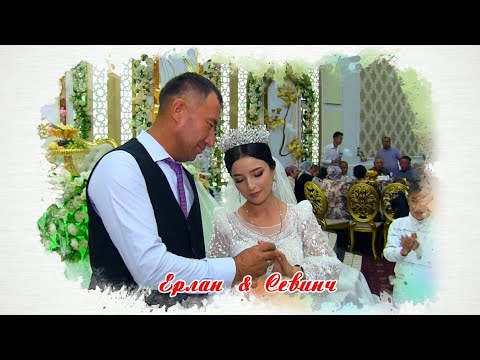 Видео: Ерлан & Севинч үйлену той
