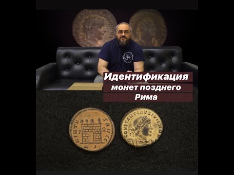 Видео: Идентификация монет позднего Рима.