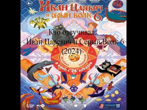 Видео: Кто озвучивал Иван Царевич и Серый Волк 6 (2024)