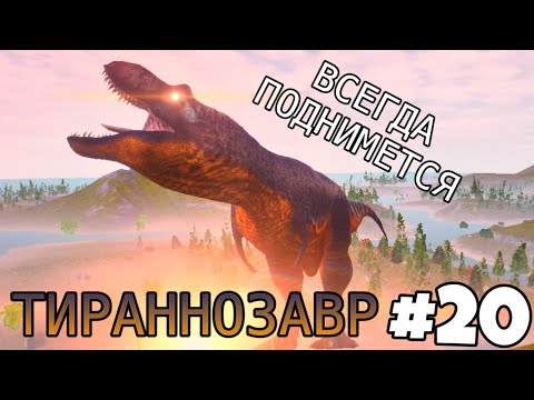 Видео: [The Cursed Isle] - Неоспоримый Тираннозавр #20