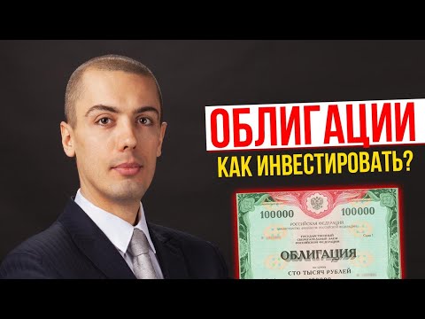 Видео: Как инвестировать в облигации? Куда вложить деньги? Инвестиции для начинающих