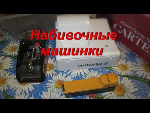 Видео: ДНЕВНИК ТАБАКОВОДА № 59 (20.11. Набивочные машинки для сигаретных гильз POWEROLL ) ТАБАК