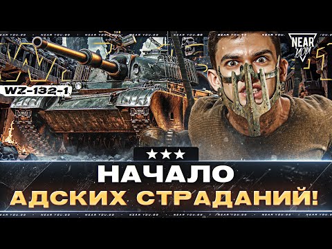 Видео: НАЧАЛО АДСКИХ СТРАДАНИЙ! WZ-132-1 - 3 ОТМЕТКИ в 3D-стиле!