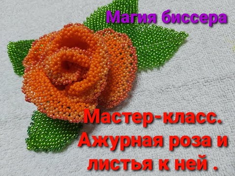 Видео: МАСТЕР-КЛАСС..( продолжение)..РОЗА АЖУРНЫМ ПЛЕТЕНИЕМ...