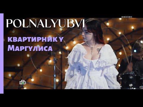 Видео: PolnaLyubvi у Маргулиса 2025